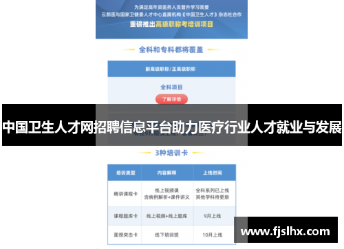 中国卫生人才网招聘信息平台助力医疗行业人才就业与发展