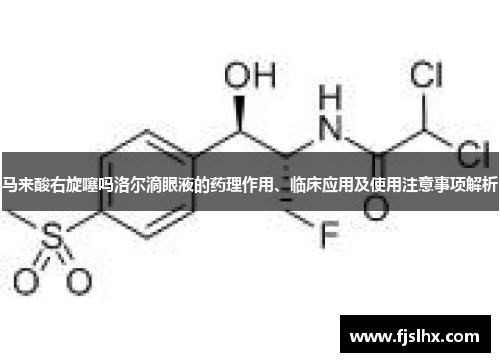 马来酸右旋噻吗洛尔滴眼液的药理作用、临床应用及使用注意事项解析