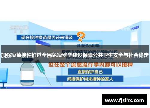 加强疫苗接种推进全民免疫壁垒建设保障公共卫生安全与社会稳定