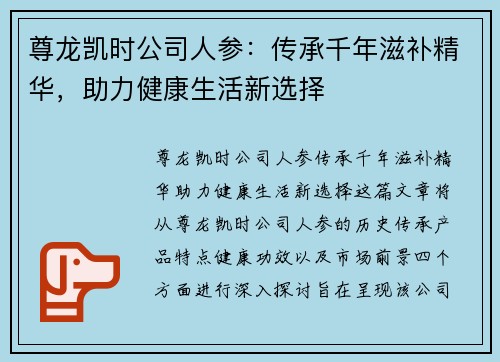 尊龙凯时公司人参：传承千年滋补精华，助力健康生活新选择