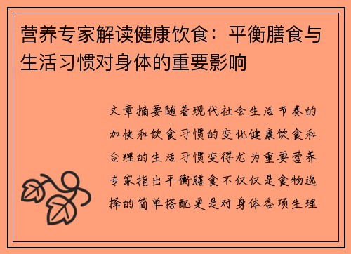 营养专家解读健康饮食：平衡膳食与生活习惯对身体的重要影响